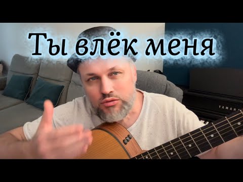 Видео: ТЫ ВЛЁК МЕНЯ - Женя Файзель (на стихи Натальи Марьян)