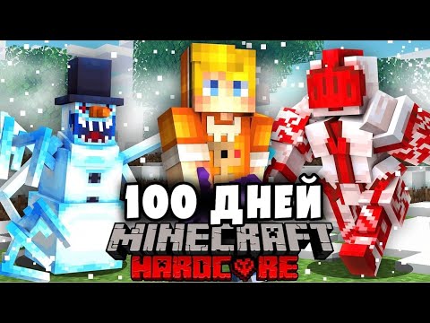 Видео: Я прожил 100 Дней СПАСАЯ РОЖДЕСТВО в Майнкрафт…