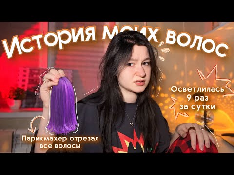 Видео: СОЖГЛА ВОЛОСЫ ОСВЕТЛИТЕЛЕМ + УЖАСНАЯ СТРИЖКА ОТ ПАРИКМАХЕРА: история моих волос