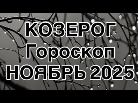 Видео: КОЗЕРОГ    - ГОРОСКОП  НА НОЯБРЬ  2025  |УДАЧА  |  ЛЮБОВЬ | РАБОТА | ФИНАНСЫ | ОТ NATALLIA MARKOWSKA