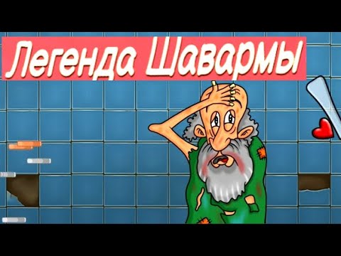 Видео: Стало Только Хуже // Легенда Шавармы // Прохождение [4]