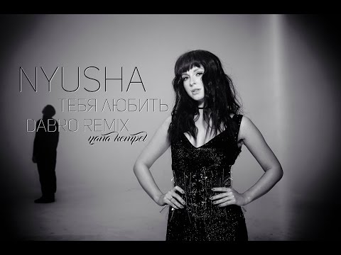 Видео: NYUSHA / НЮША - Тебя любить (Dabro remix)