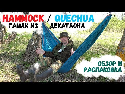 Видео: Гамак из Декатлон HAMMOCK Qechua