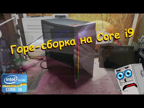 Видео: Горе-сборка на Core i9 (Сборка ПК #18)