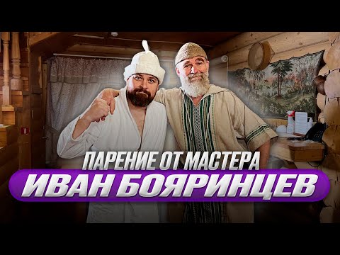 Видео: Мастер класс от Ивана Бояринцева! Интервью, фишки, парение! Сравнение двух печей Везувий.