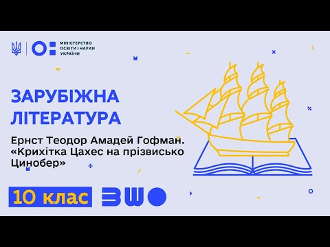 Видео: 10 клас. Зарубіжна література. Ернст Теодор Амадей Гофман. «Крихітка Цахес на прізвисько Цинобер»