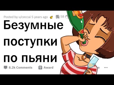 Видео: БУХИЕ истории, о которых потом СТЫДНО вспоминать 🤦‍♂️
