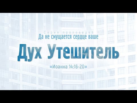 Видео: Проповедь: "Ев. от Иоанна: 80. Дух Утешитель" (Алексей Коломийцев)