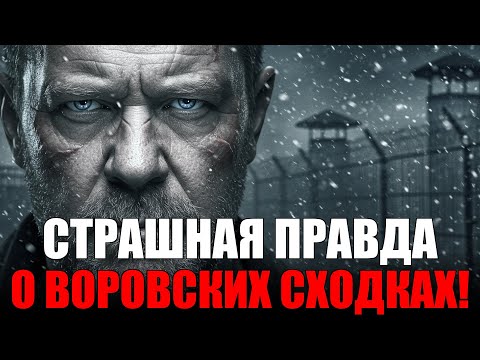 Видео: СТРАШНАЯ ПРАВДА О ВОРОВСКИХ СХОДКАХ!