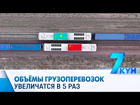 Видео: «Достык - Мойынты»: объёмы грузоперевозок увеличатся в пять раз