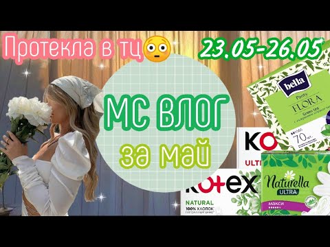 Видео: МС ВЛОГ🌿//протекла в тц🤯//странные месячные//за май
