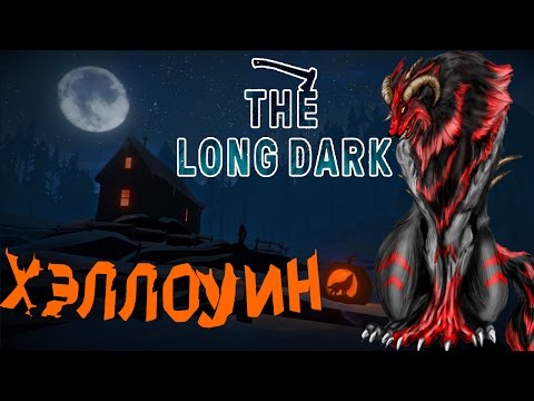 Видео: The Long Dark. Хэллоуин. Волки-демоны#3.
