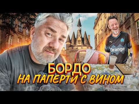 Видео: Бордо – СИНИЕ ПРИКЛЮЧЕНИЯ на пути в музей вина