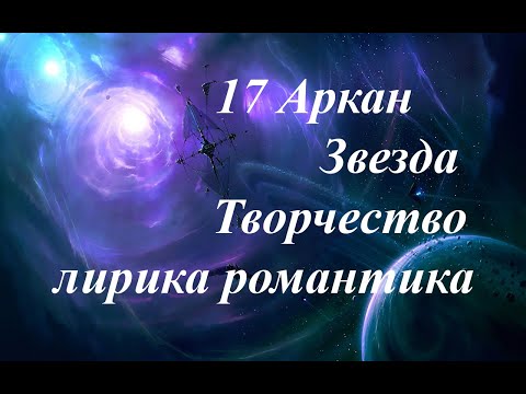 Видео: 17 Аркан Звезда 21 08 2023