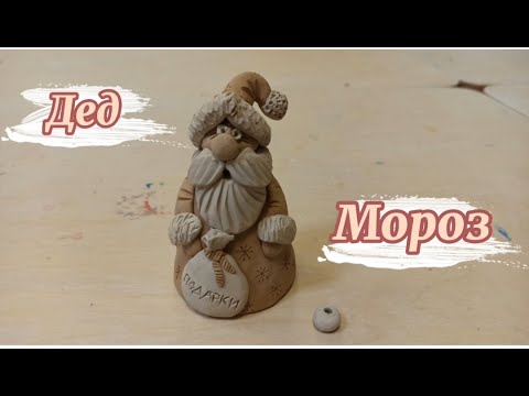 Видео: Лепка колокольчика в виде Деда Мороза/Колокольчик Дед Мороз из глины