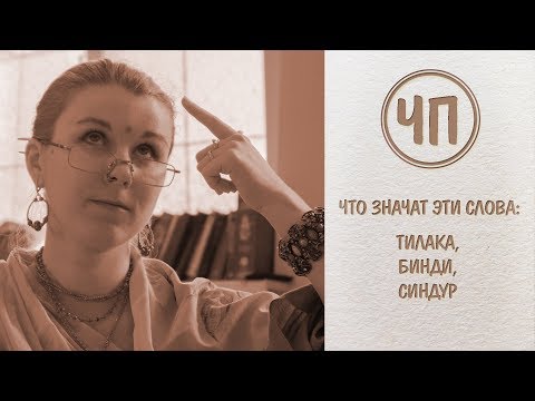 Видео: ЧП:  Тилака, синдур, бинди - что это значит?