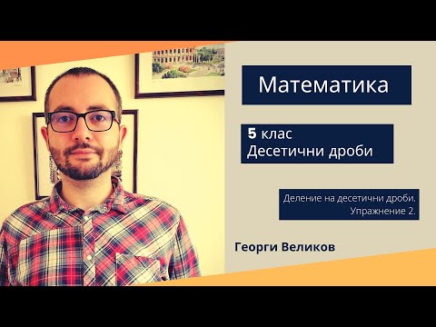 Видео: Деление на десетични дроби. Упражнение 2.