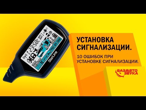 Видео: Установка сигнализации. 10 ошибок при установке сигнализации. Обзор avtozvuk.ua