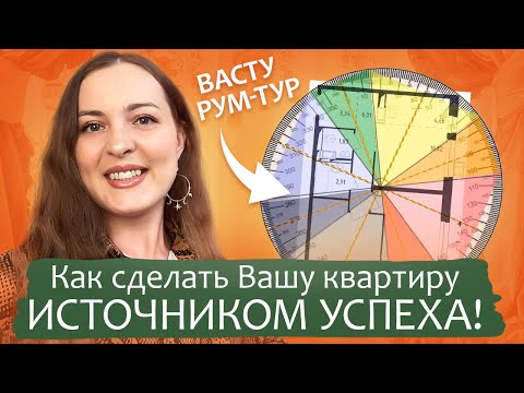 Видео: 💥ВАСТУ-РУМ-ТУР🏡Откровения о нашем прежнем жилье! Разбор планировки по Васту! WOW-перемены в жизни!