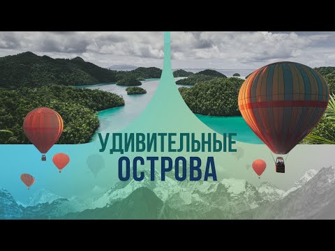 Видео: Удивительные острова. Кто потеснил Мальдивы в списке красивейших мест на Земле?