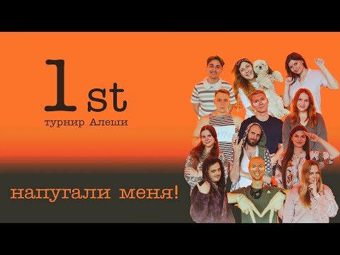 Видео: Пижамный турнир. Игра 1 Турнир Алеши! Вы меня напугали, я боюсь с вами играть
