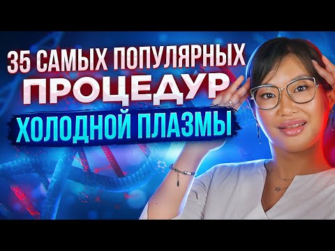 Видео: 35 самых популярных процедур "Холодной Плазмы"