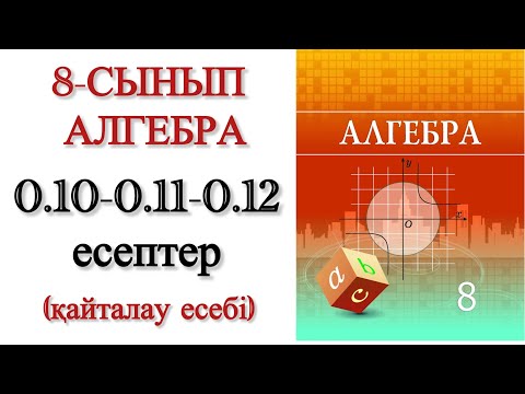 Видео: 8 сынып алгебра 0.10, 0.11, 0.12 есептер