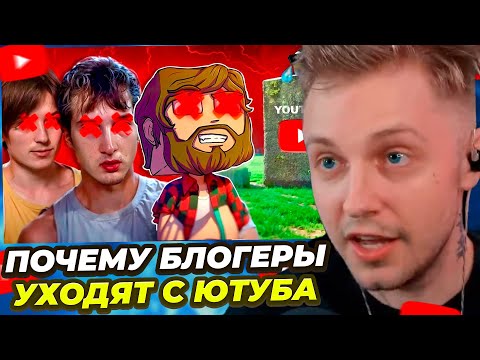 Видео: СТИНТ СМОТРИТ: ПОЧЕМУ ПОПУЛЯРНЫЕ ЮТУБЕРЫ УХОДЯТ С ЮТУБА?