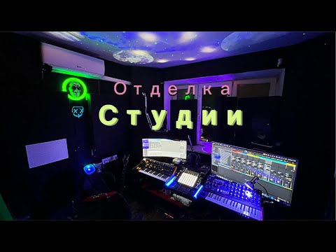 Видео: Доработка интерьера студии