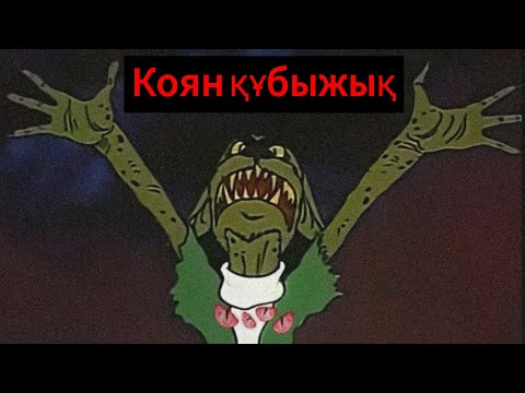 Видео: ҚОРҚЫНЫШТЫ ШЫНДЫҚТАР "Ну, погоди" мультфильмы