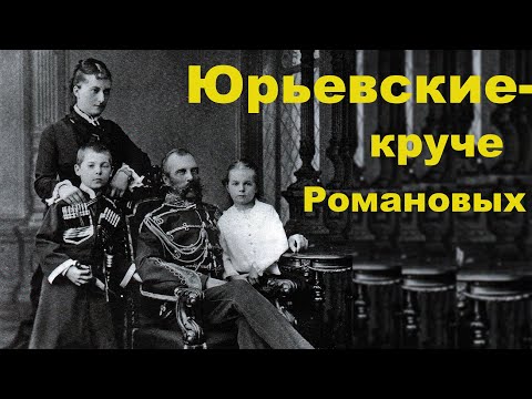 Видео: Воспитание и судьбы детей Александра II от Кати Долгорукой
