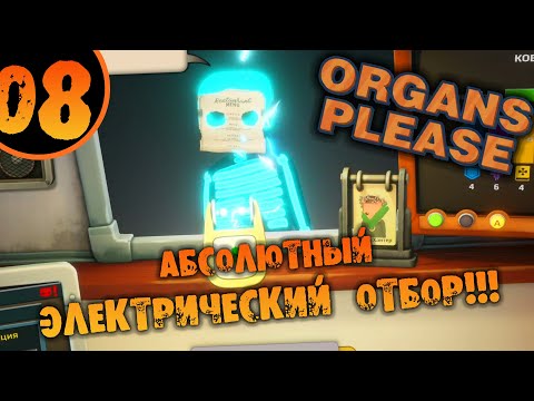 Видео: #08 АБСОЛЮТНЫЙ ЭЛЕКТРИЧЕСКИЙ ОТБОР Organs Please ПРОХОЖДЕНИЕ НА РУССКОМ