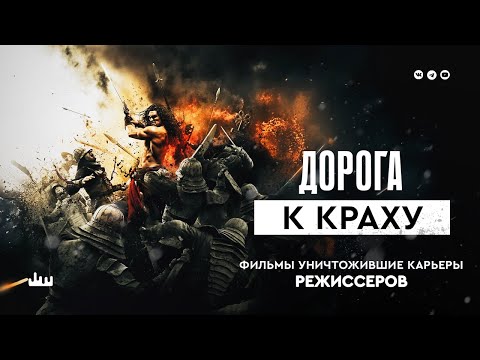 Видео: Дорога к краху — фильмы уничтожившие карьеры режиссеров