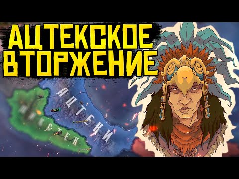 Видео: АЦТЕКИ В HOI4: OLD EUROPE 1300