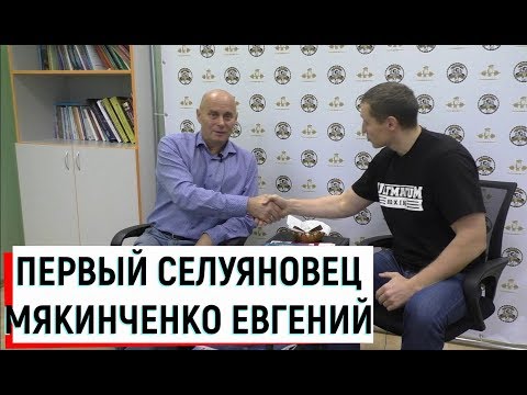 Видео: Первый Селуяновец / Мякинченко Е.Б.