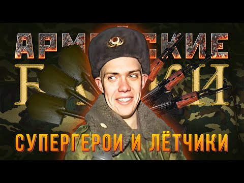 Видео: «Супергерои и лётчики» Армейские байки #59