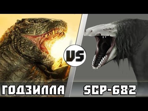 Видео: Годзилла vs Scp-682 Неуязвимая рептилия