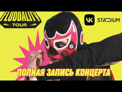 Видео: Концерт GONE.Fludd в Москве 07.02.25. в "VK STADIUM" FLUDDALITY TOUR
