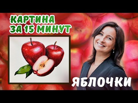 Видео: Яблочки! 🍎 Картина за 15 минут! Пишем маслом 🎨