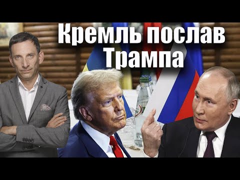 Видео: Кремль послав Трампа | Віталій Портников