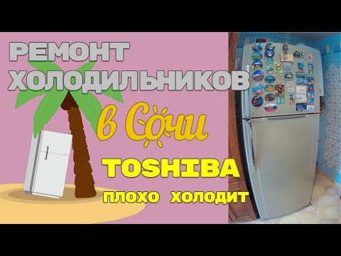 Видео: Ремонт холодильника Toshiba, не холодит.
