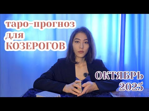 Видео: ТАРО ПРОГНОЗ для КОЗЕРОГОВ. Что принесет ОКТЯБРЬ 2025