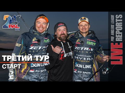 Видео: LIVE REPORTS: Третий тур. Старт. Финальный этап Pro Anglers League 2024