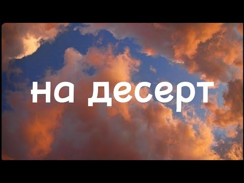 Видео: open kids- на десерт(караоке)