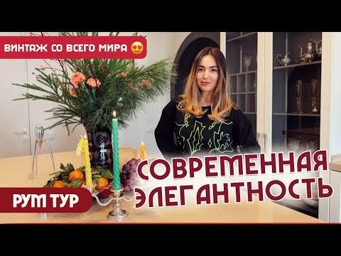 Видео: Элегантный Минимализм: РумТур Уютной, Современной квартиры в Алматы с французским настроением!