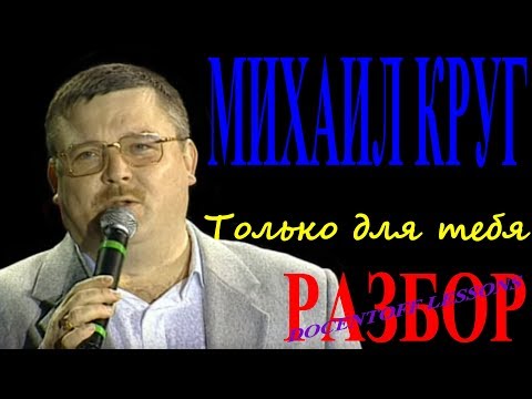 Видео: Михаил Круг Только для тебя разбор / на гитаре / аккорды / бой