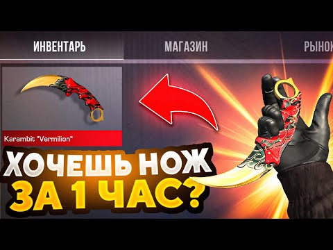 Видео: ТРЕЙД С НУЛЯ ДО НОЖА ЗА 1 ЧАС! ТРЕЙД С НУЛЯ В СТАНДОФФ 2 / Трейд в Standoff 2