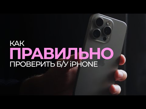 Видео: Полный гайд, как ПРАВИЛЬНО проверить iPhone с рук!
