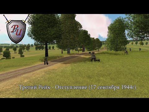 Видео: Theatre of war: Третий Рейх - Отступление (17 сентября 1944г)