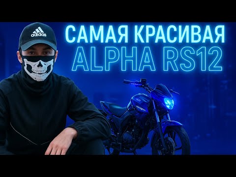 Видео: Лучшая и самая красивая альфа rs12